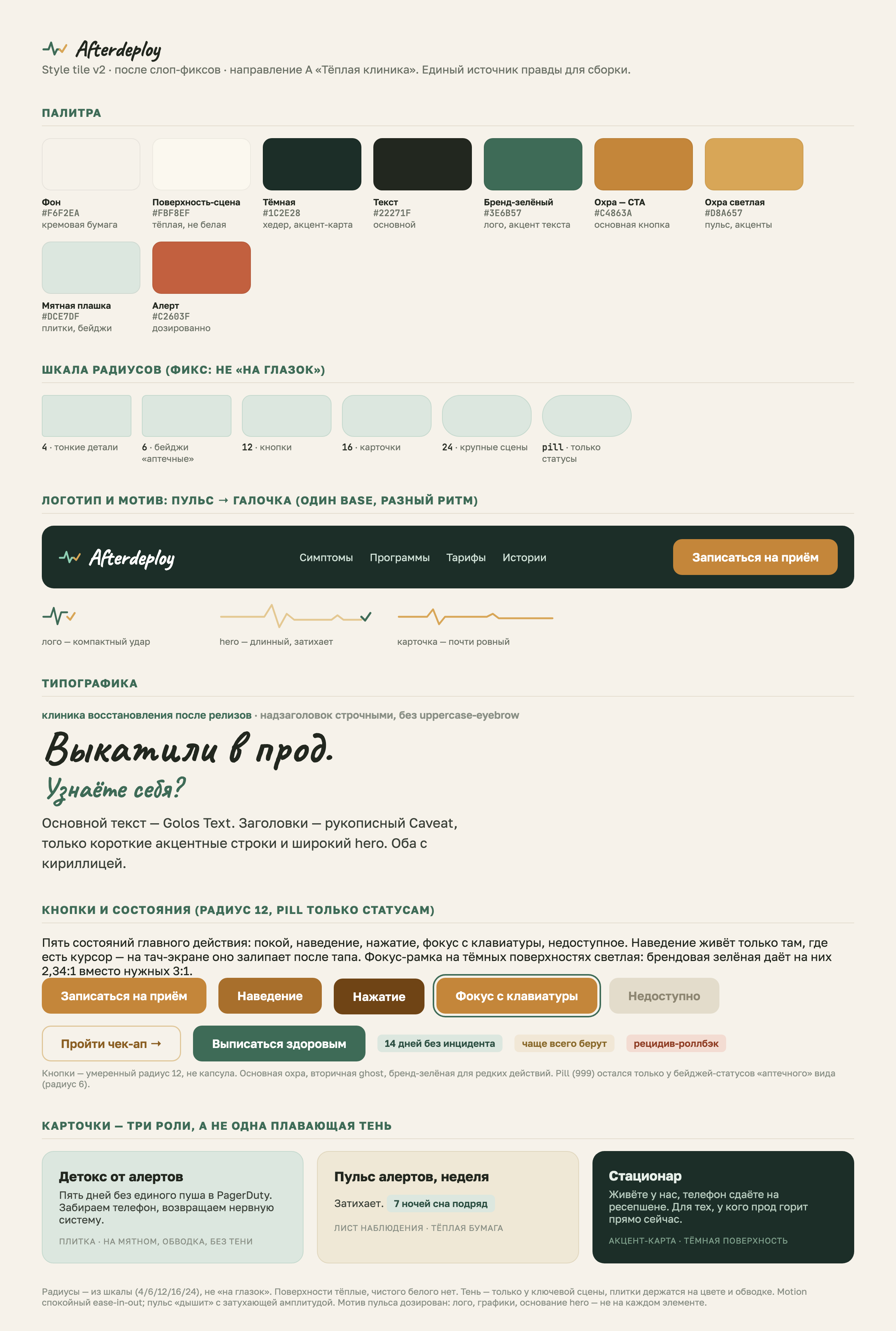 Style-tile — единый источник правды: палитра, шкала радиусов, типографика, кнопки, три роли карточек и мотив пульса в трёх ритмах.