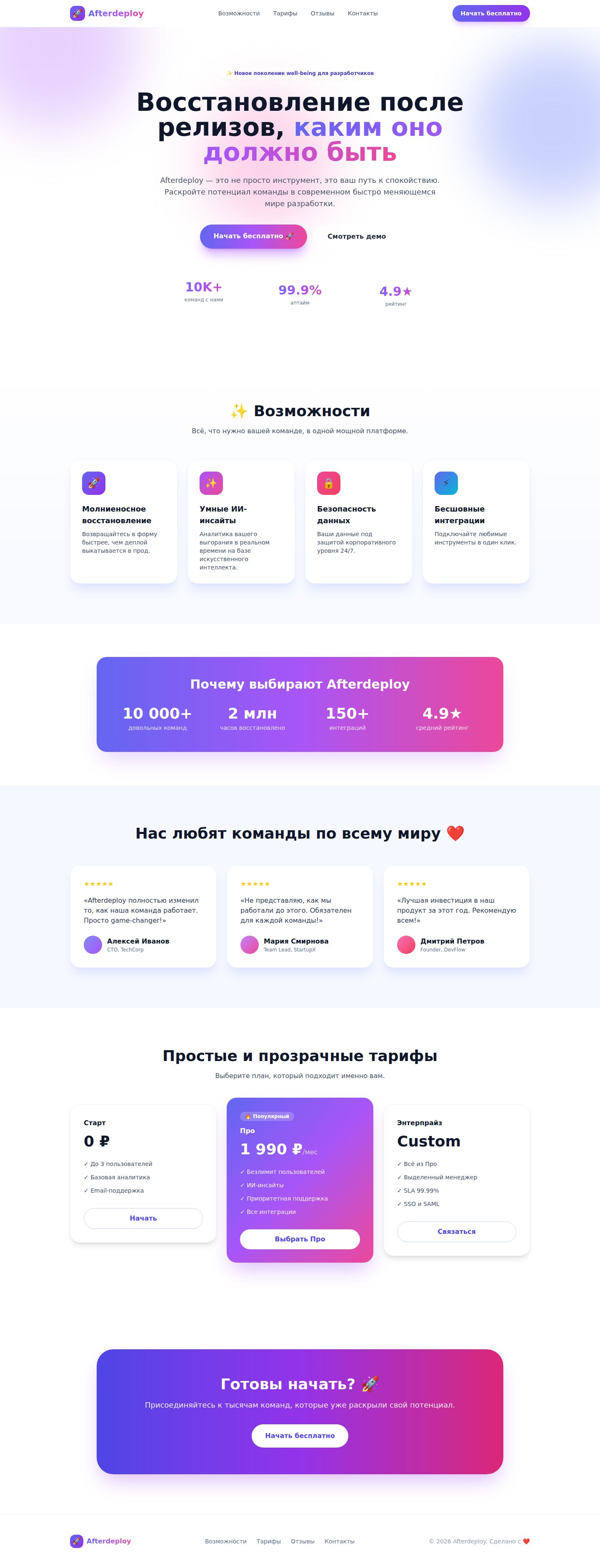 Ленивый промпт. Фиолетовый градиент, «не просто инструмент, это ваш путь», 10K+ команд и 99,9% аптайма у несуществующей клиники, кнопка «Начать бесплатно» с ракетой. Градиенты я тут заказал сам, а метрики модель придумала от себя — настоящих данных ей никто не дал.