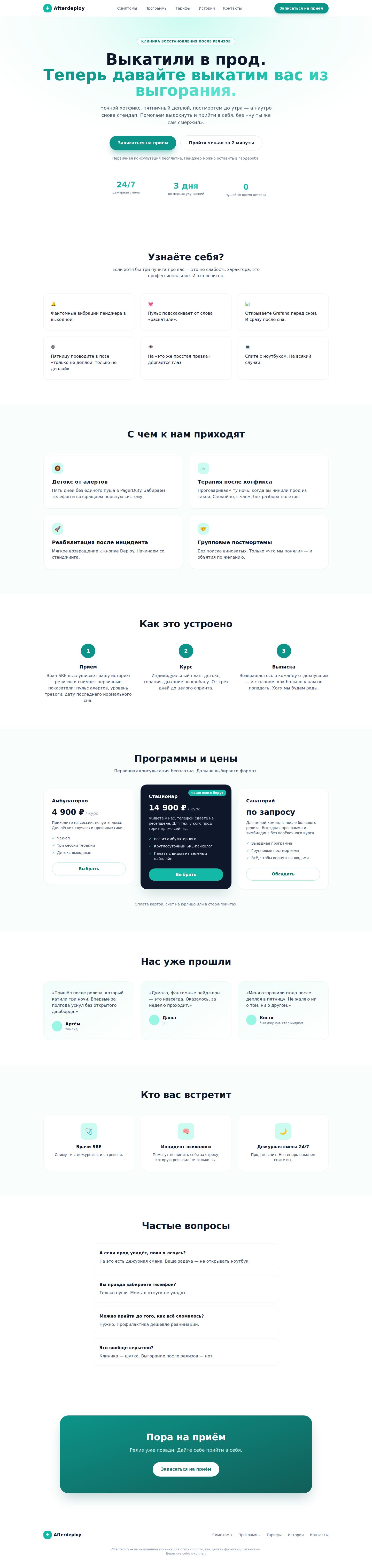 Большой промпт с реальным контентом. Тексты живые, 10K+ команд и 99,9% аптайма исчезли. Но обратите внимание на строку под кнопками: «3 дня до первых улучшений» модель добавила сама — такого числа в контенте нет. Планка поднялась, а характер так и не появился: всё тот же актуальный дефолт, только аккуратнее.