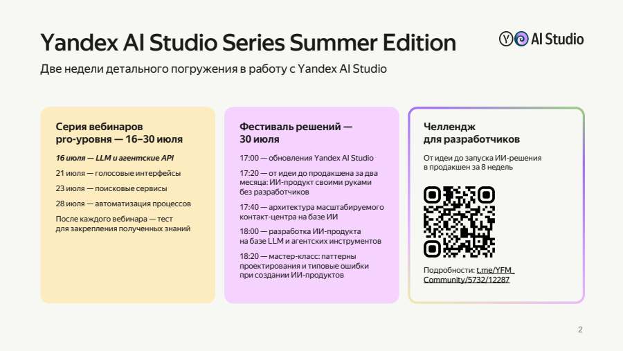 Yandex AI Studio Series Summer Edition