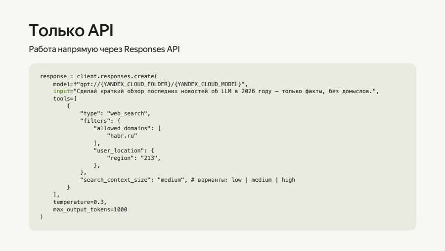 Только API
