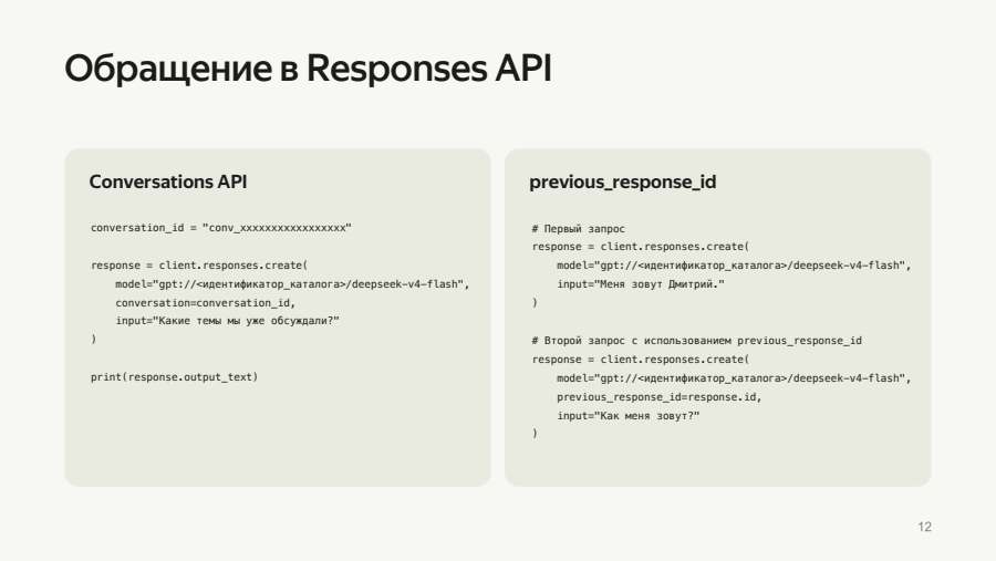 Обращение в Responses API