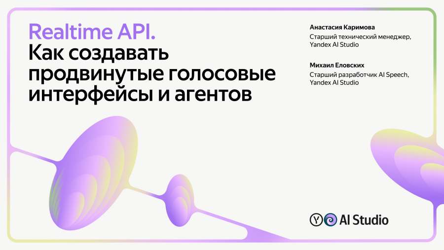 Realtime API: как создавать продвинутые голосовые интерфейсы и агенты