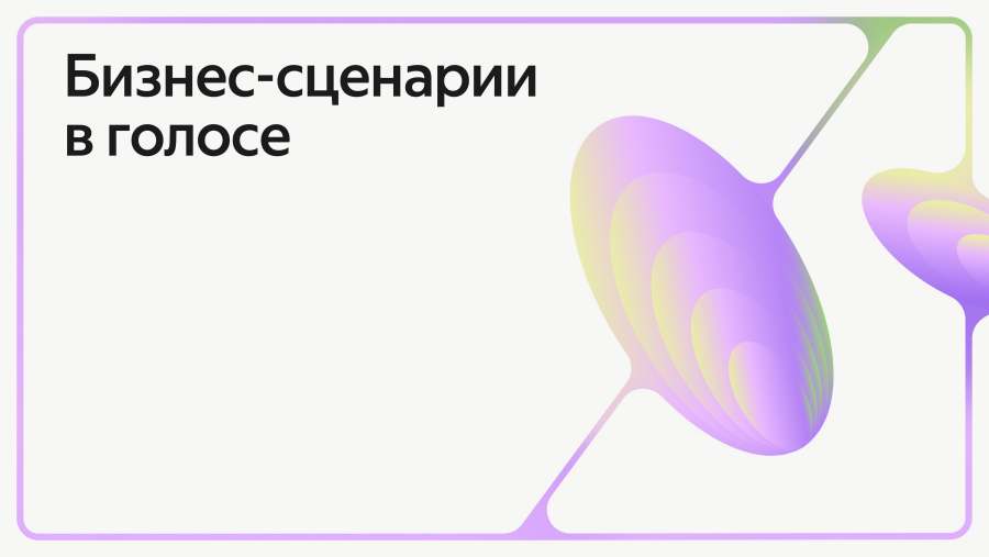 Бизнес-сценарии в голосе