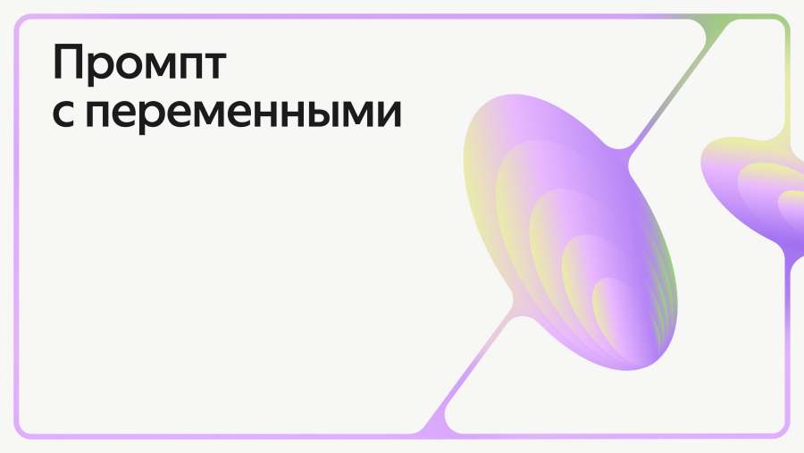 Промпт с переменными