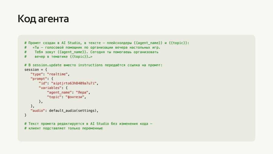 Код агента: подстановка переменных