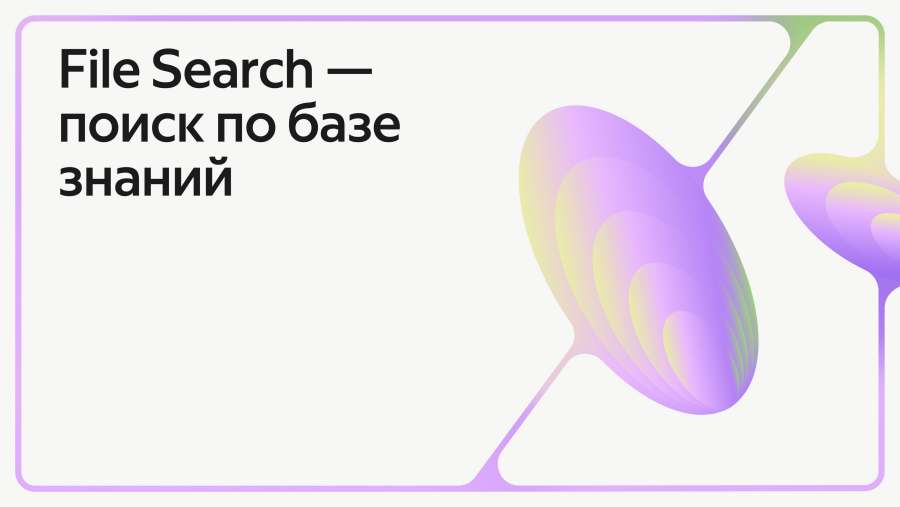 File Search: поиск по базе знаний