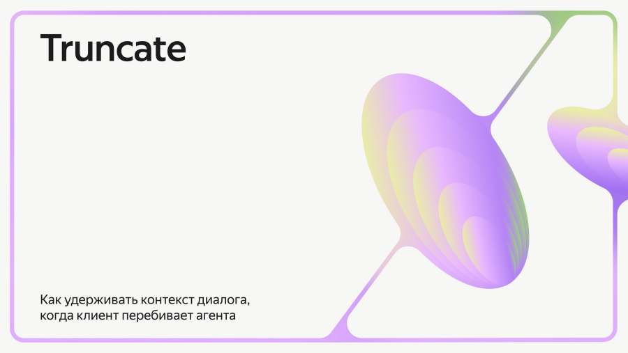 Truncate: как удерживать контекст при перебивании
