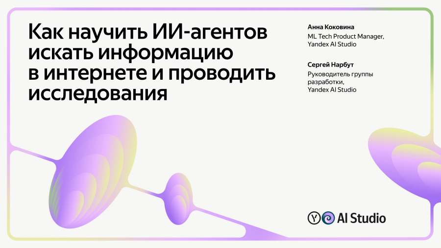 Как научить ИИ-агентов искать информацию и проводить исследования