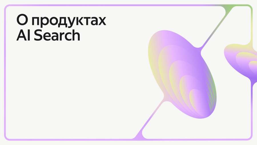 О продуктах AI Search