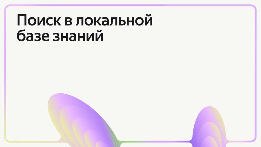 Поиск в локальной базе знаний