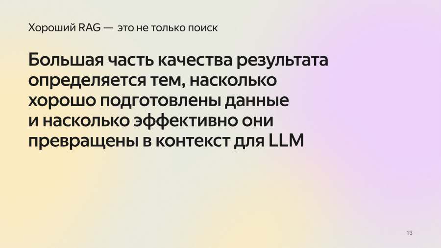 Хороший RAG — это не только поиск