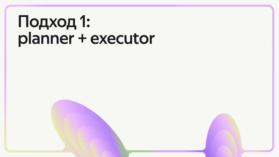 Подход 1: planner + executor