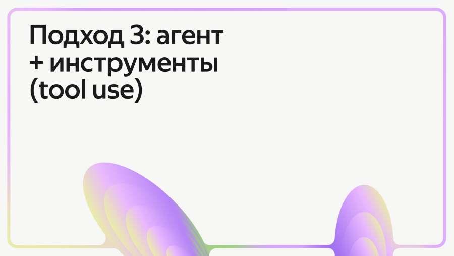 Подход 3: агент + инструменты (tool use)