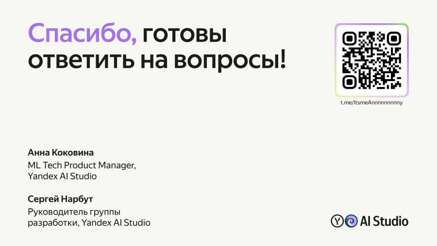 Спасибо, готовы ответить на вопросы