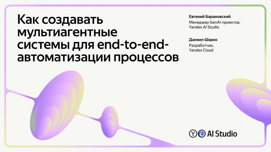 Как создавать мультиагентные системы для end-to-end-автоматизации