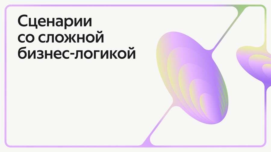 Сценарии со сложной бизнес-логикой