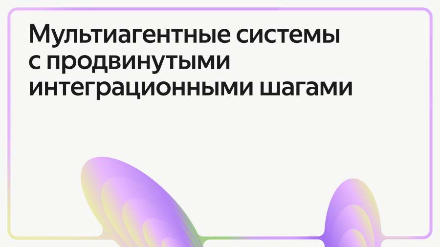 Мультиагентные системы с продвинутыми интеграционными шагами